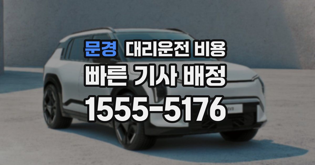 문경 대리운전 가격