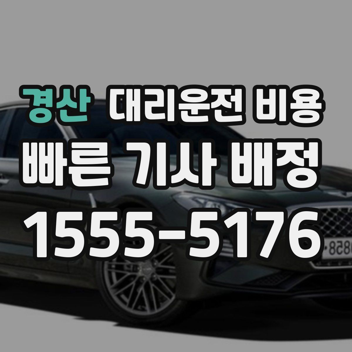 경산 대리운전 비용 출발지 위치가 정확할수록 안내가 빨라요