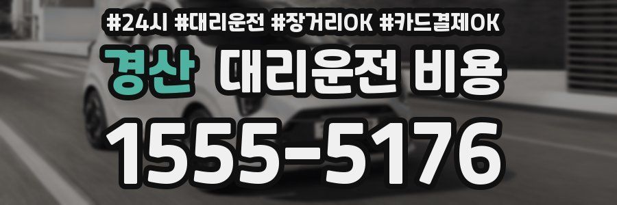 경산 대리운전 비용