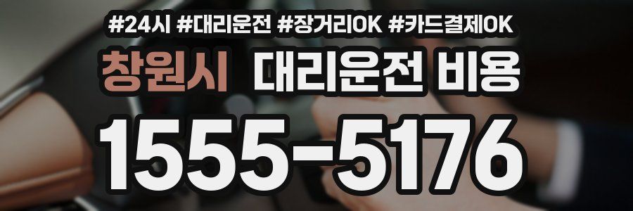 창원시 대리운전 비용