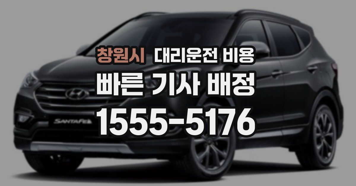 창원시 대리운전 가격