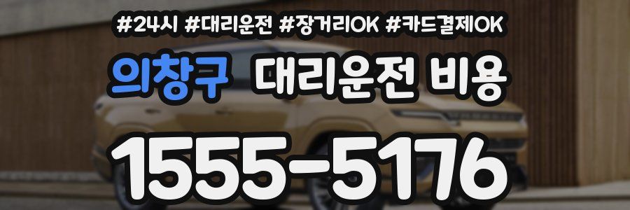 의창구 대리운전 비용