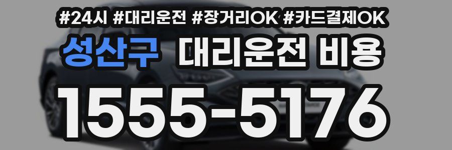 성산구 대리운전 비용