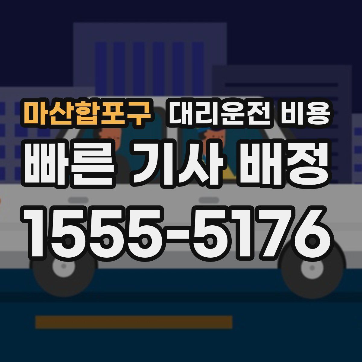 마산합포구 대리운전