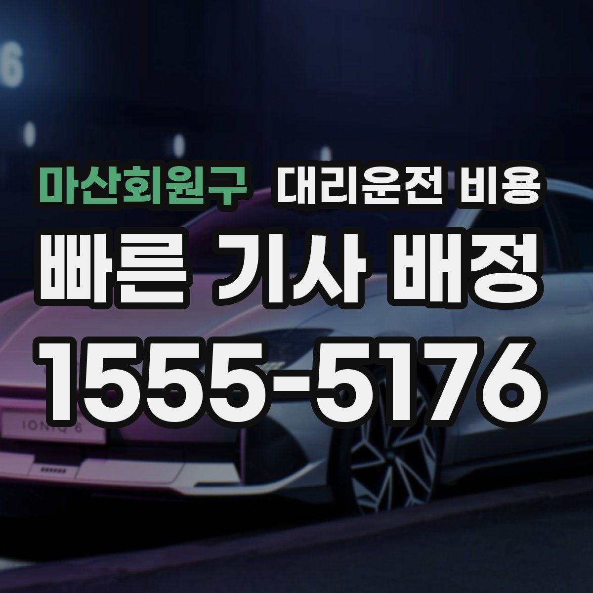 마산회원구 대리운전 비용 폭설 예보 날에 달라질 수 있는지