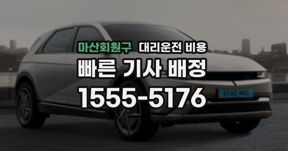 마산회원구 대리운전 가격