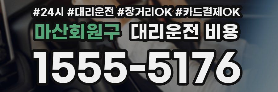 마산회원구 대리운전 비용