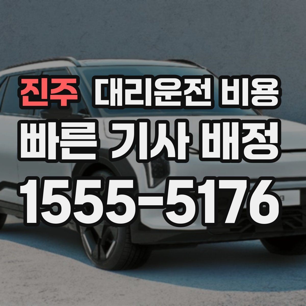 진주 대리운전 비용 비 예보가 있으면 미리 확인해야 할 것