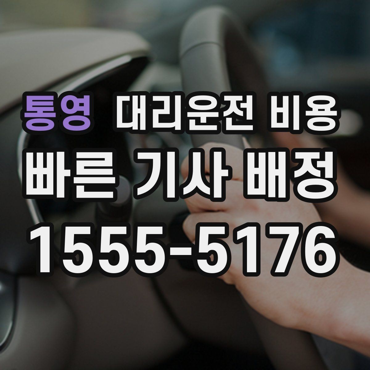 통영 대리운전 비용 상담 전에 준비하면 좋은 정보