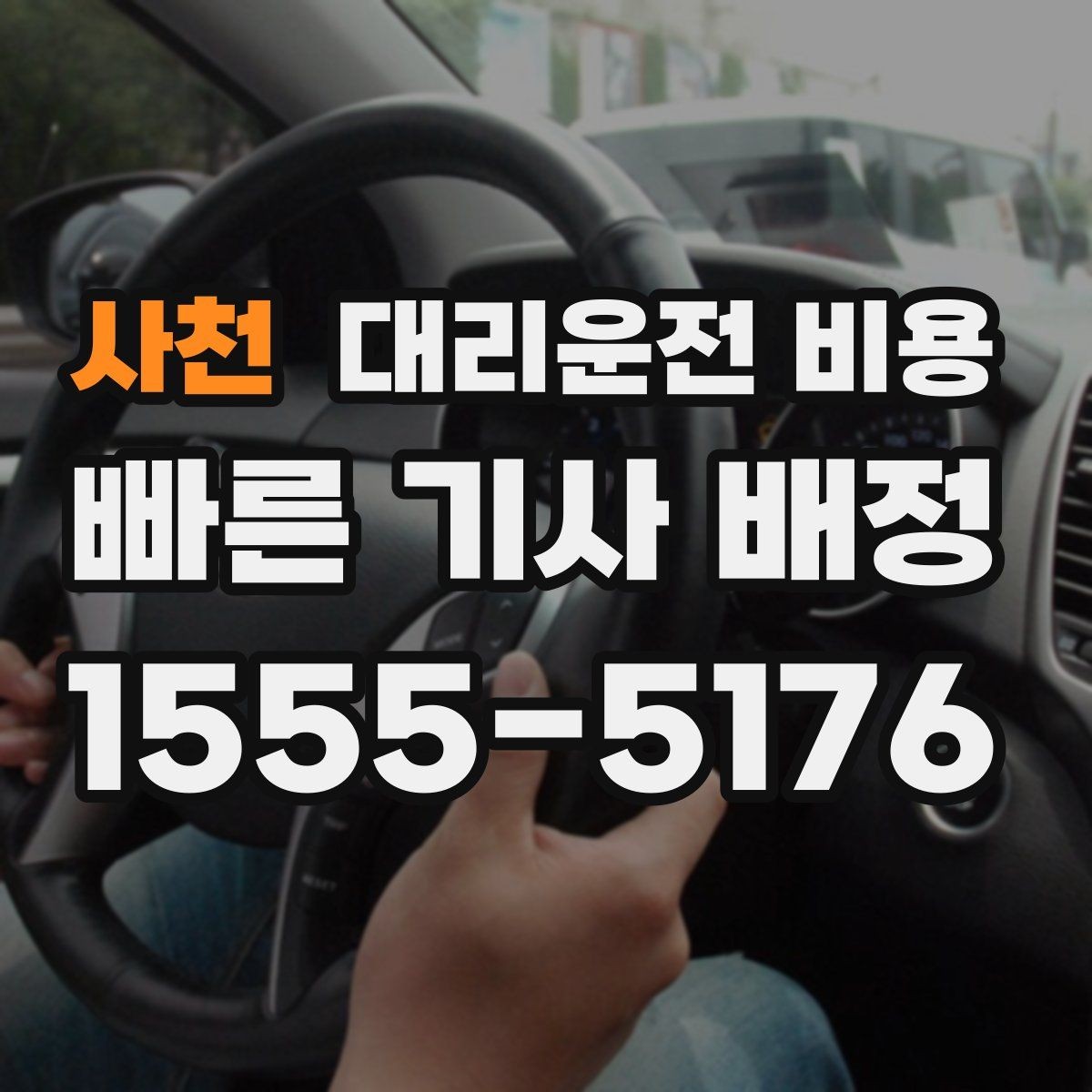 사천 대리운전 비용 비 오는 날 확인해야 할 기준