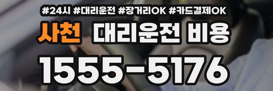사천 대리운전 비용