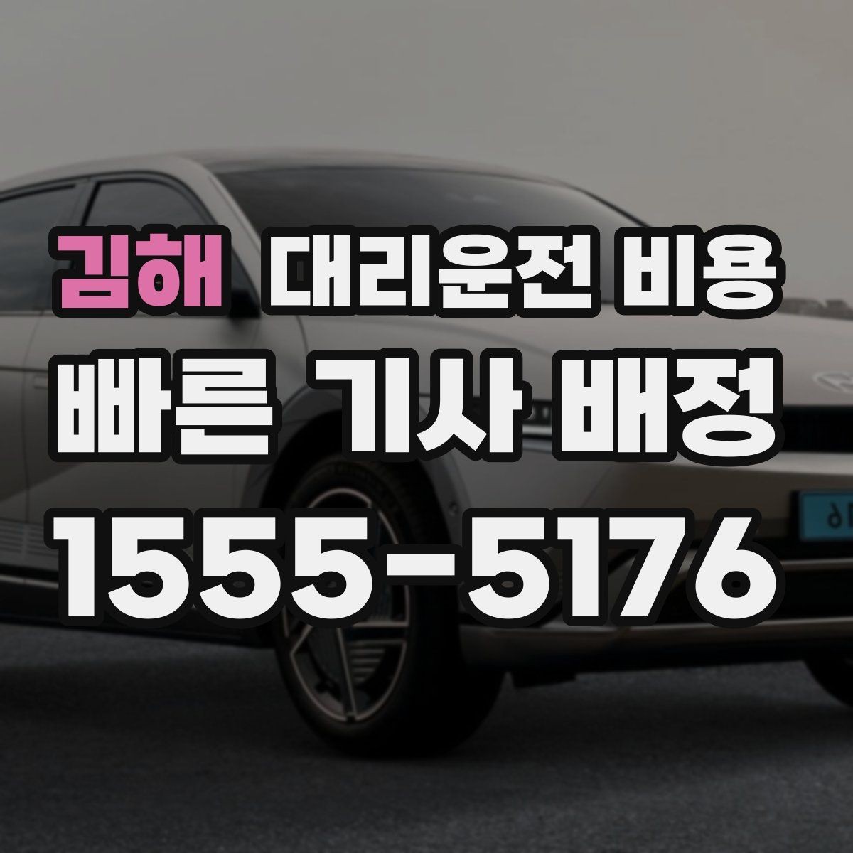 김해 대리운전 비용 정확히 받는 사진 공유 활용법