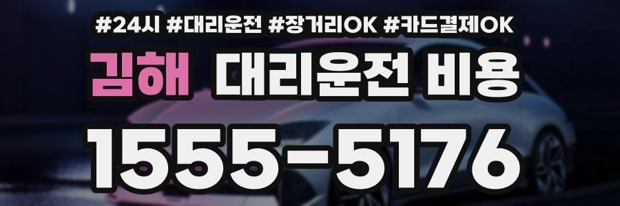 김해 대리운전 비용