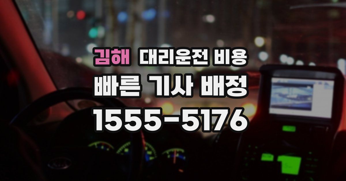 김해 대리운전 가격