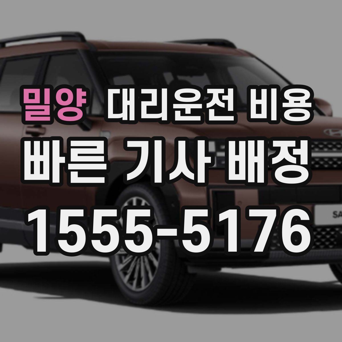 밀양 대리운전 비용 KTX 막차 시간대 이용 팁