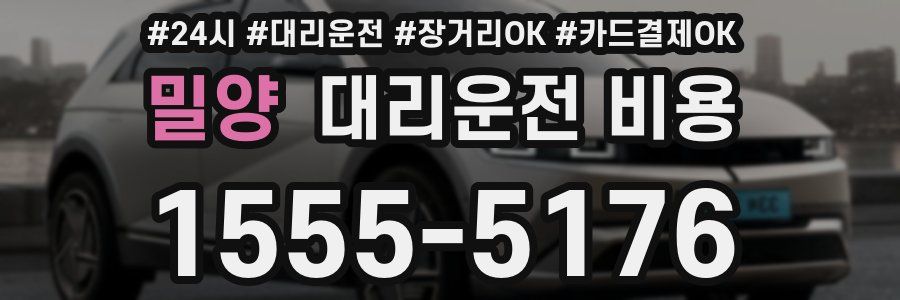 밀양 대리운전 비용