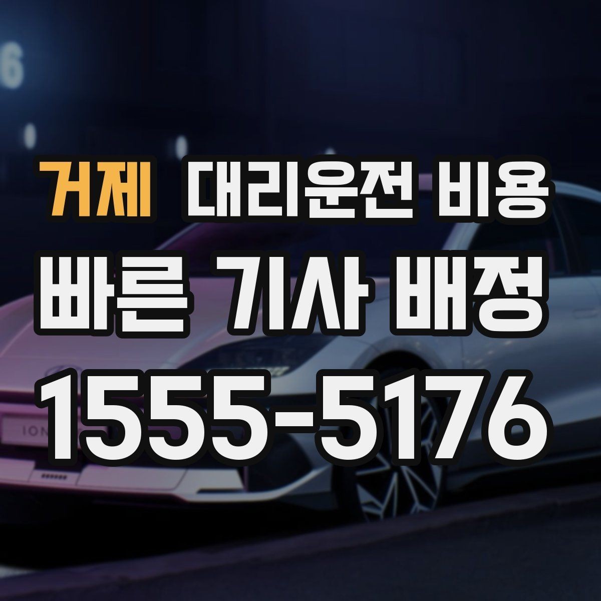거제 대리운전 비용 대기 포함 일정에서 비용 오해 줄이기