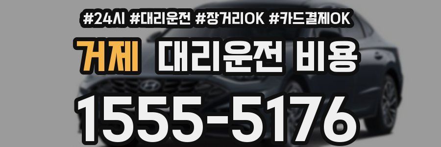 거제 대리운전 비용