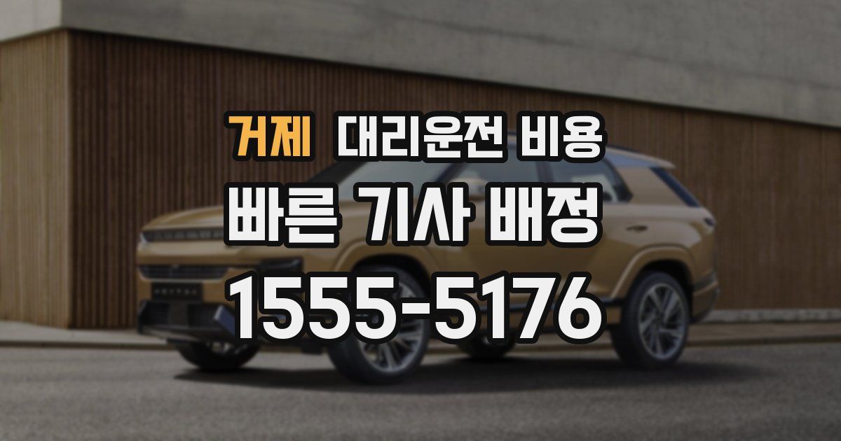 거제 대리운전 가격