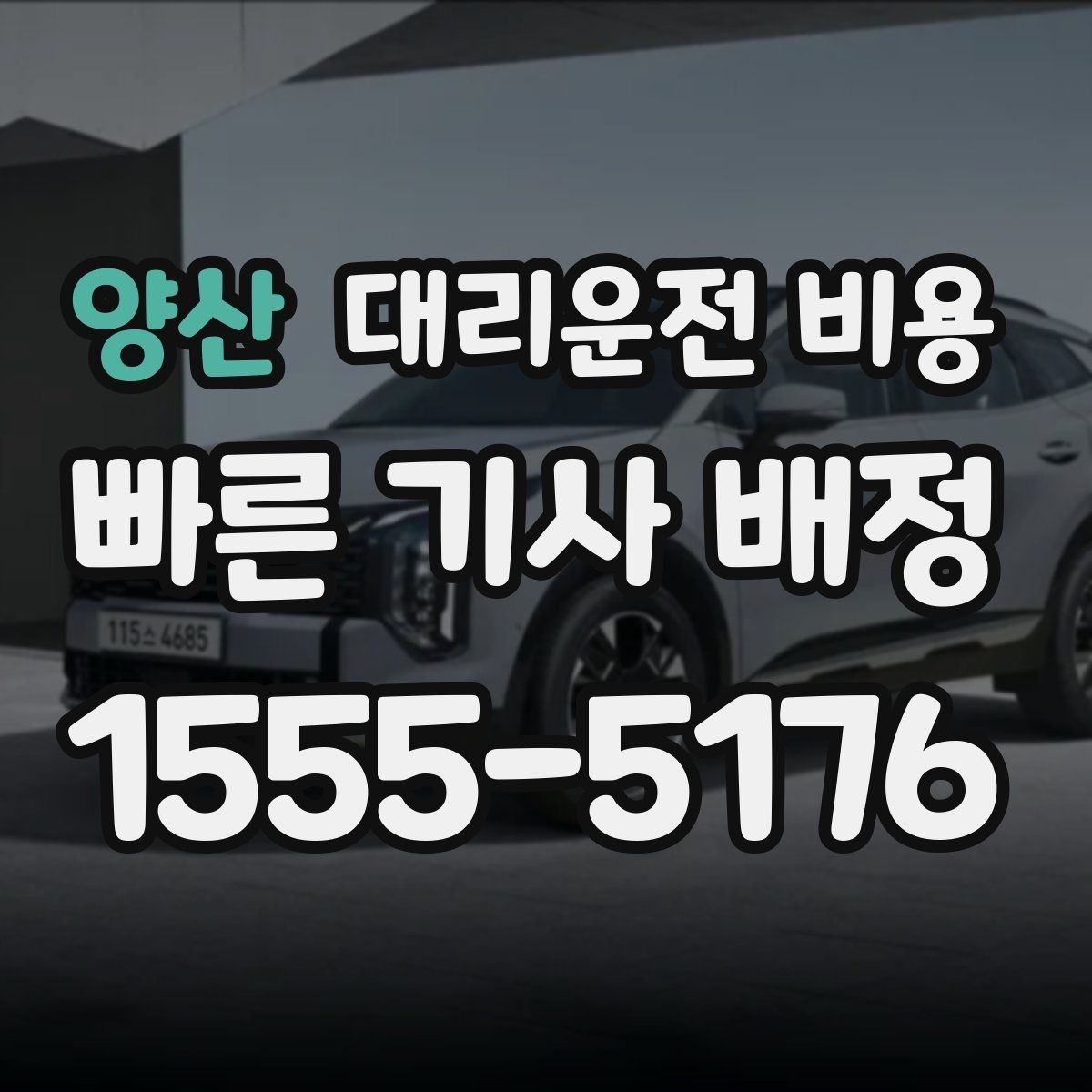 양산 대리운전 비용 줄이려면 동선부터 정리하세요
