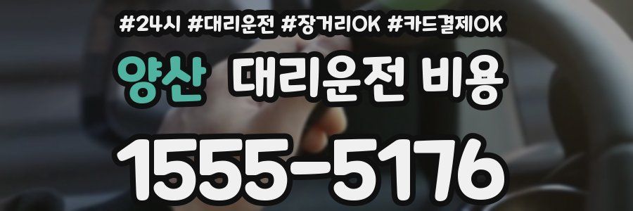 양산 대리운전 비용