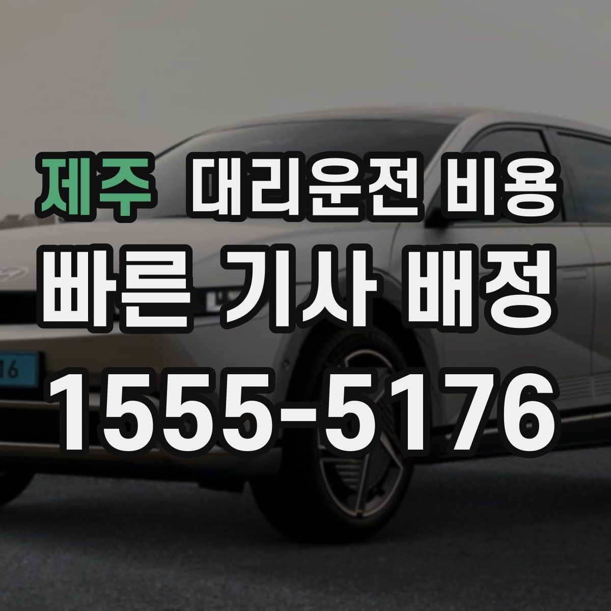 제주 대리운전 비용 안내가 빨라지는 위치 설명법