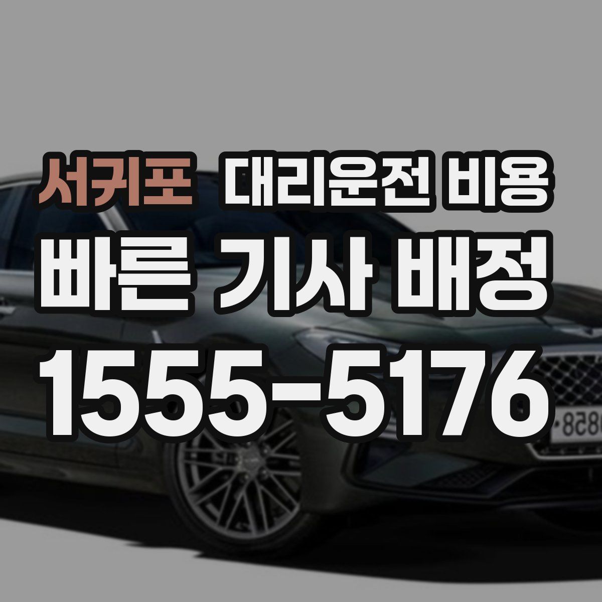 서귀포 대리운전