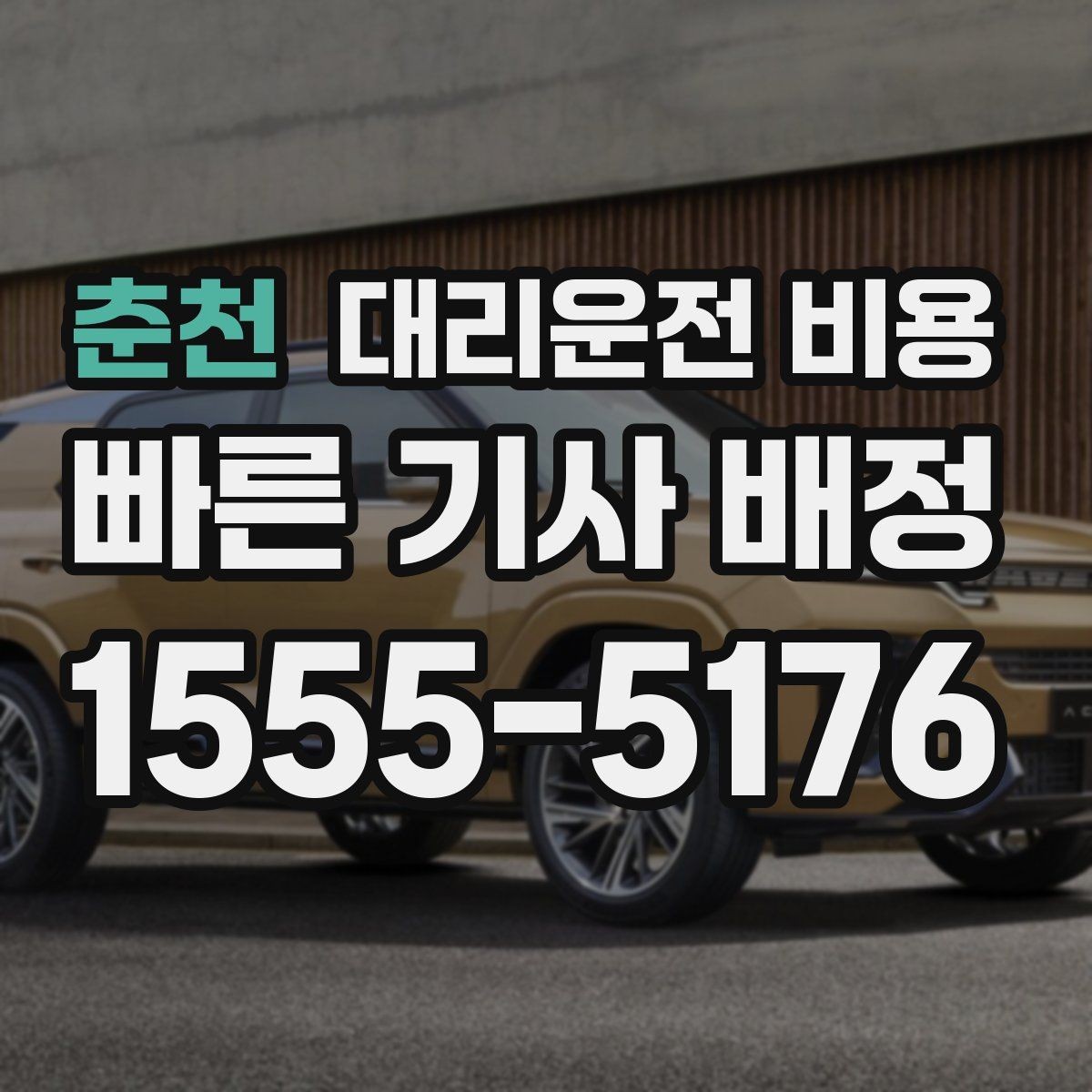 춘천 대리운전 비용 새벽 시간대 이용이 많은 이유