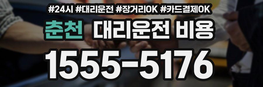 춘천 대리운전 비용