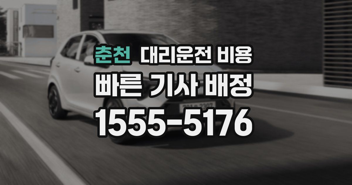 춘천 대리운전 가격