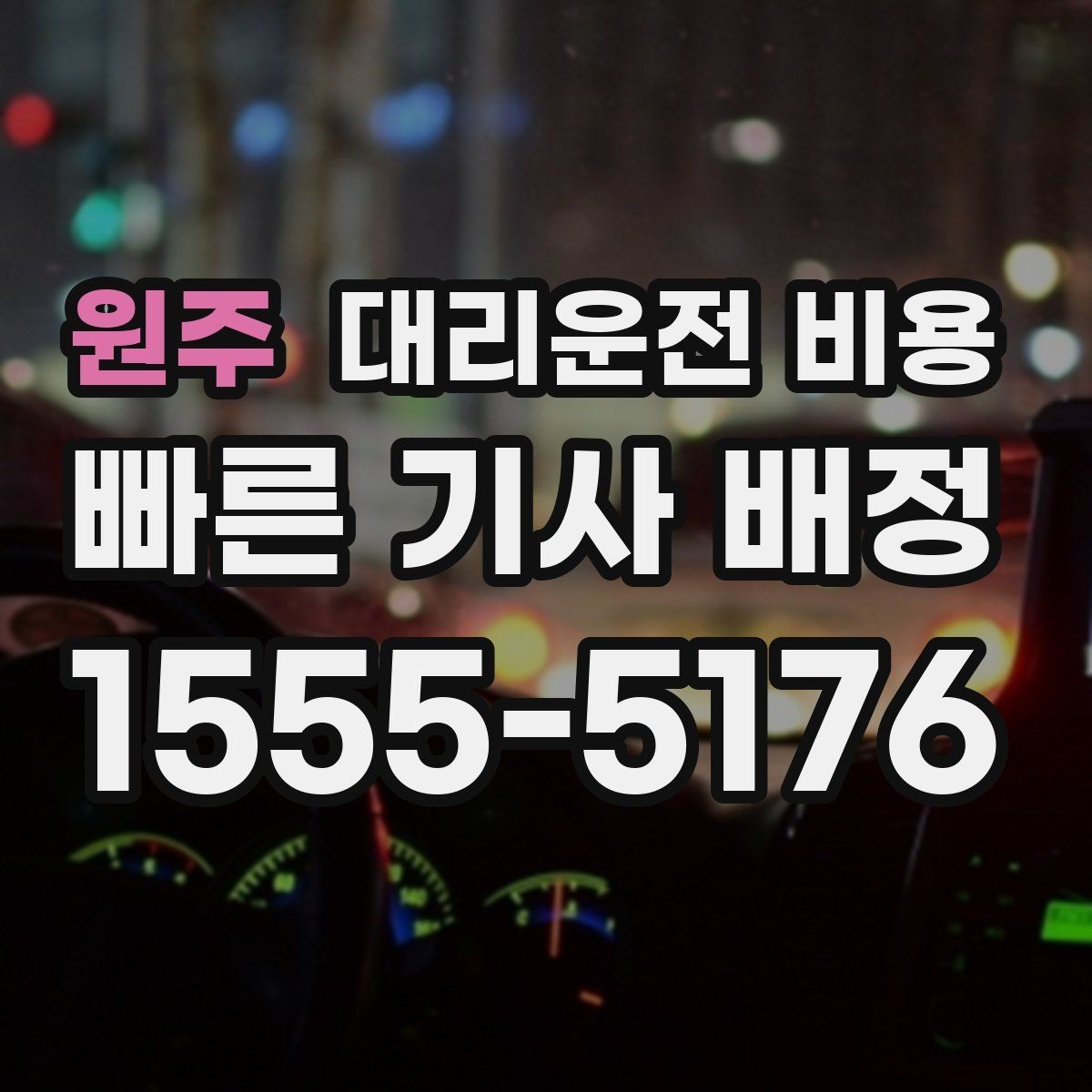 원주 대리운전 비용 계산을 미리 알면 귀가가 가벼워집니다