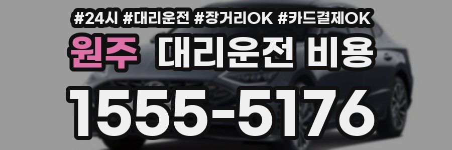 원주 대리운전 비용