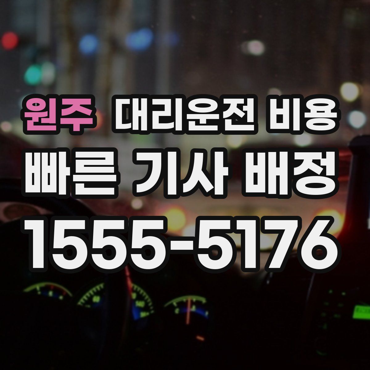 원주 대리운전