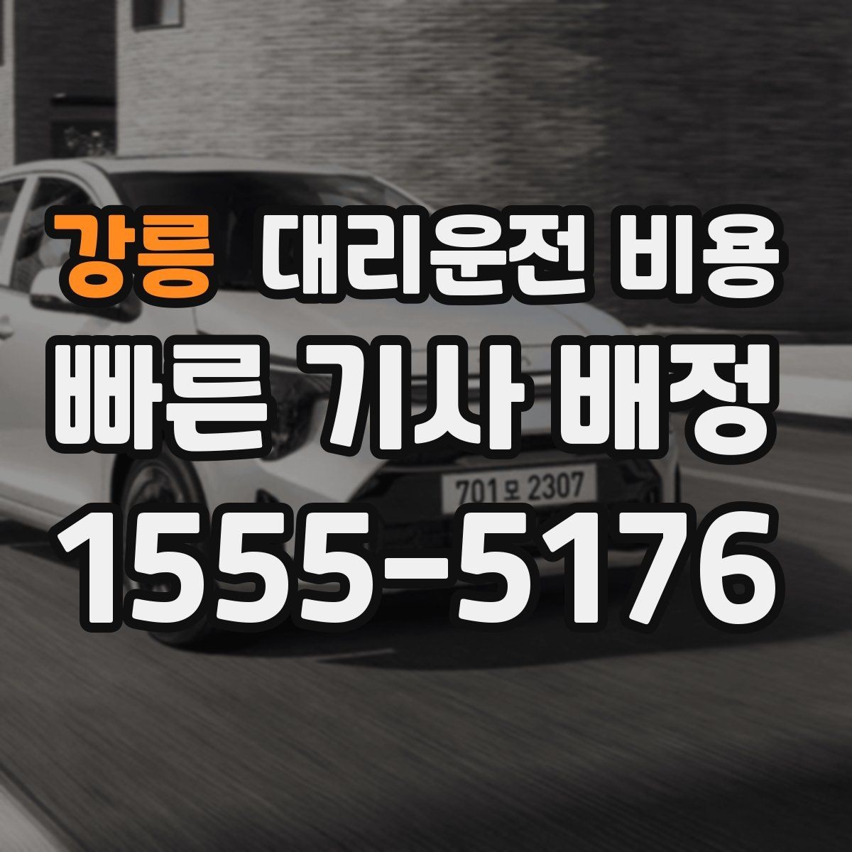 강릉 대리운전 비용 장거리 주행 시 합의 문장 예시