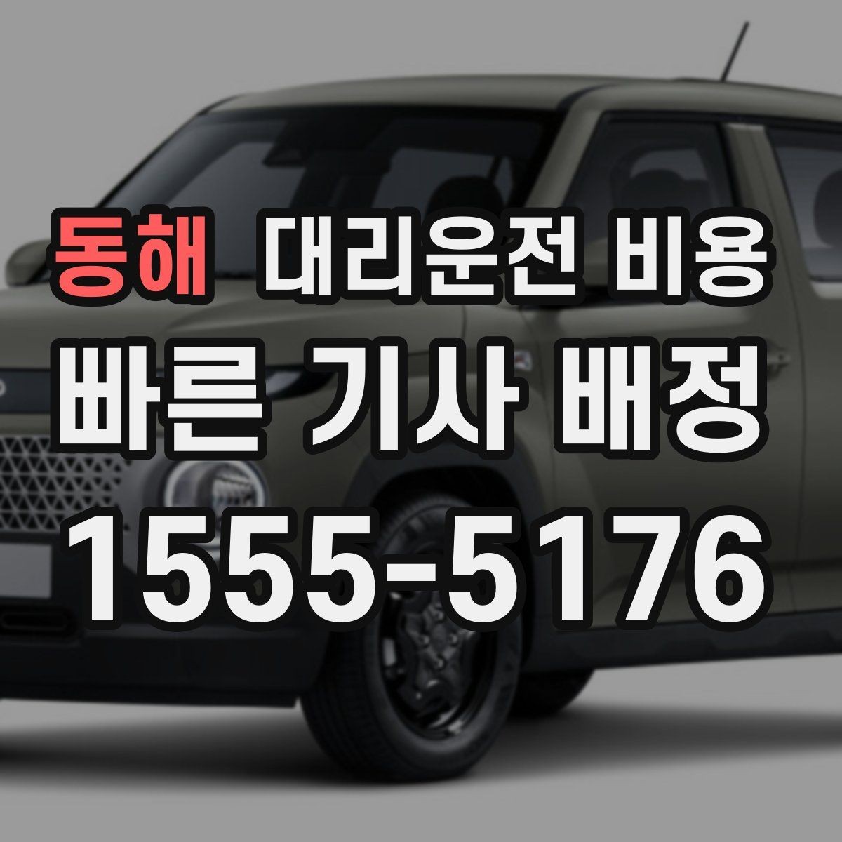 동해 대리운전 비용 우천 시 안전 운행과 함께 확인할 것