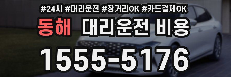 동해 대리운전 비용