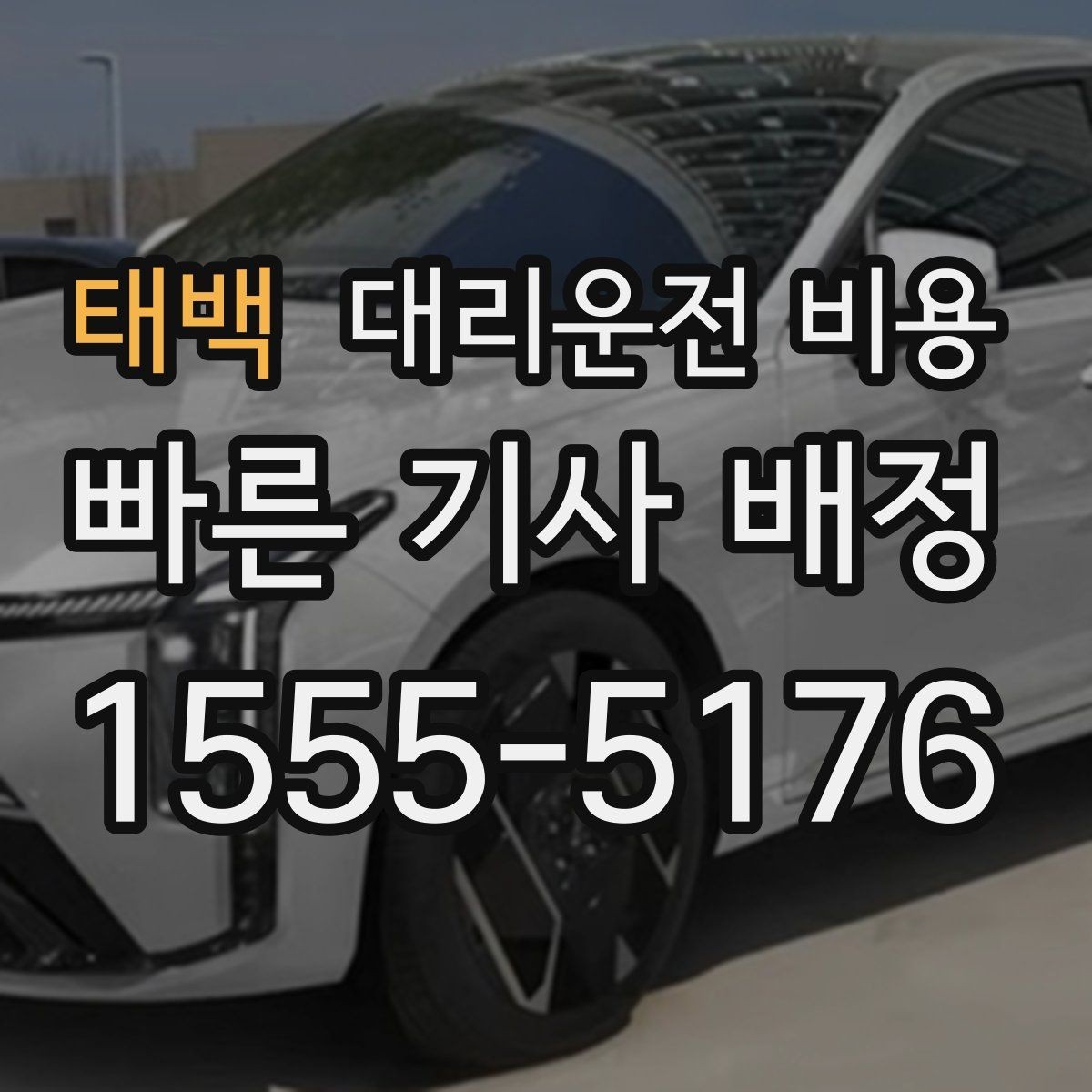 태백 대리운전 비용 궁금할 때 먼저 확인할 기준