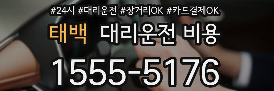 태백 대리운전 비용