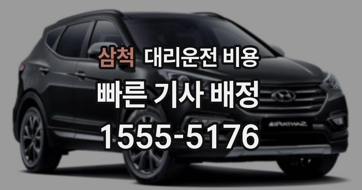 삼척 대리운전 가격