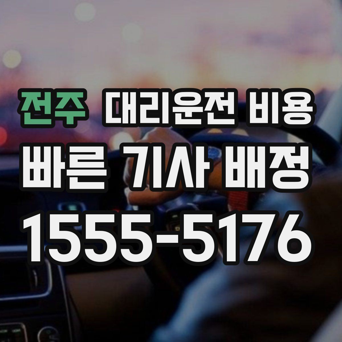 전주 대리운전 비용 안내에서 오해가 생기는 포인트