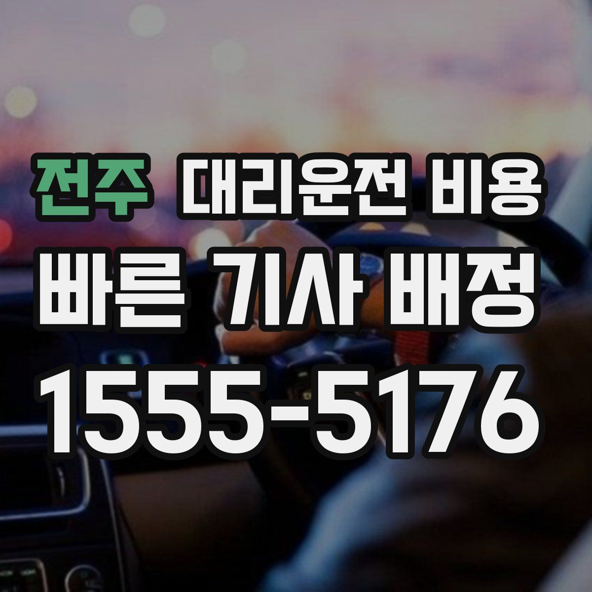 전주 대리운전