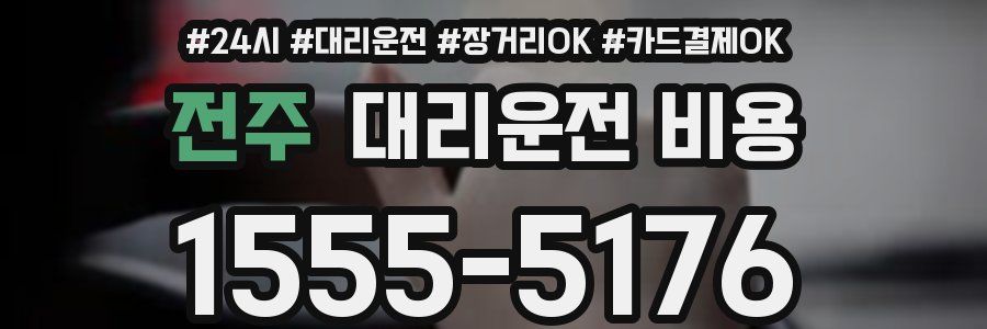 전주 대리운전 비용