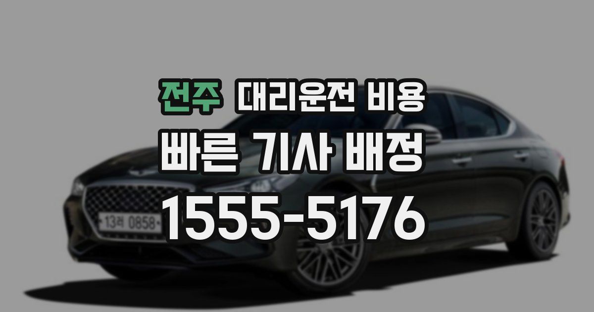 전주 대리운전 가격