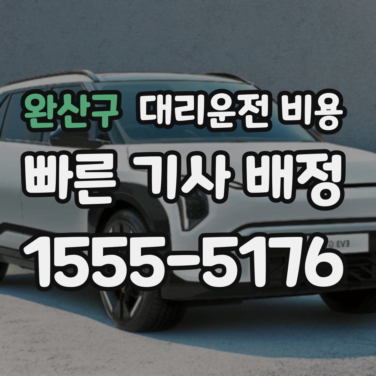 완산구 대리운전 비용 계산이 궁금한 분들을 위한 쉬운 기준