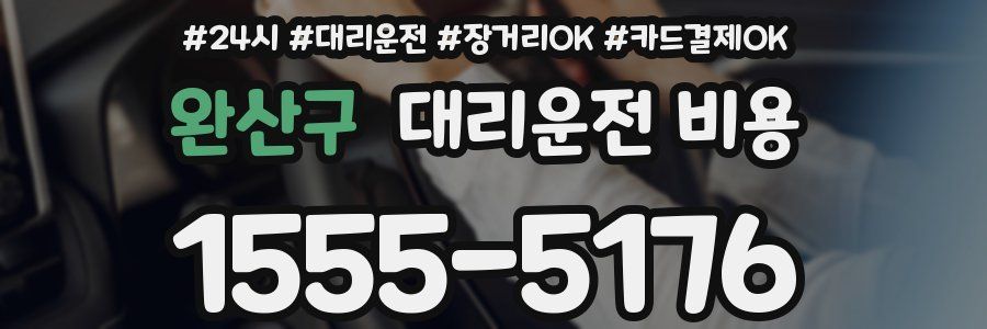 완산구 대리운전 비용