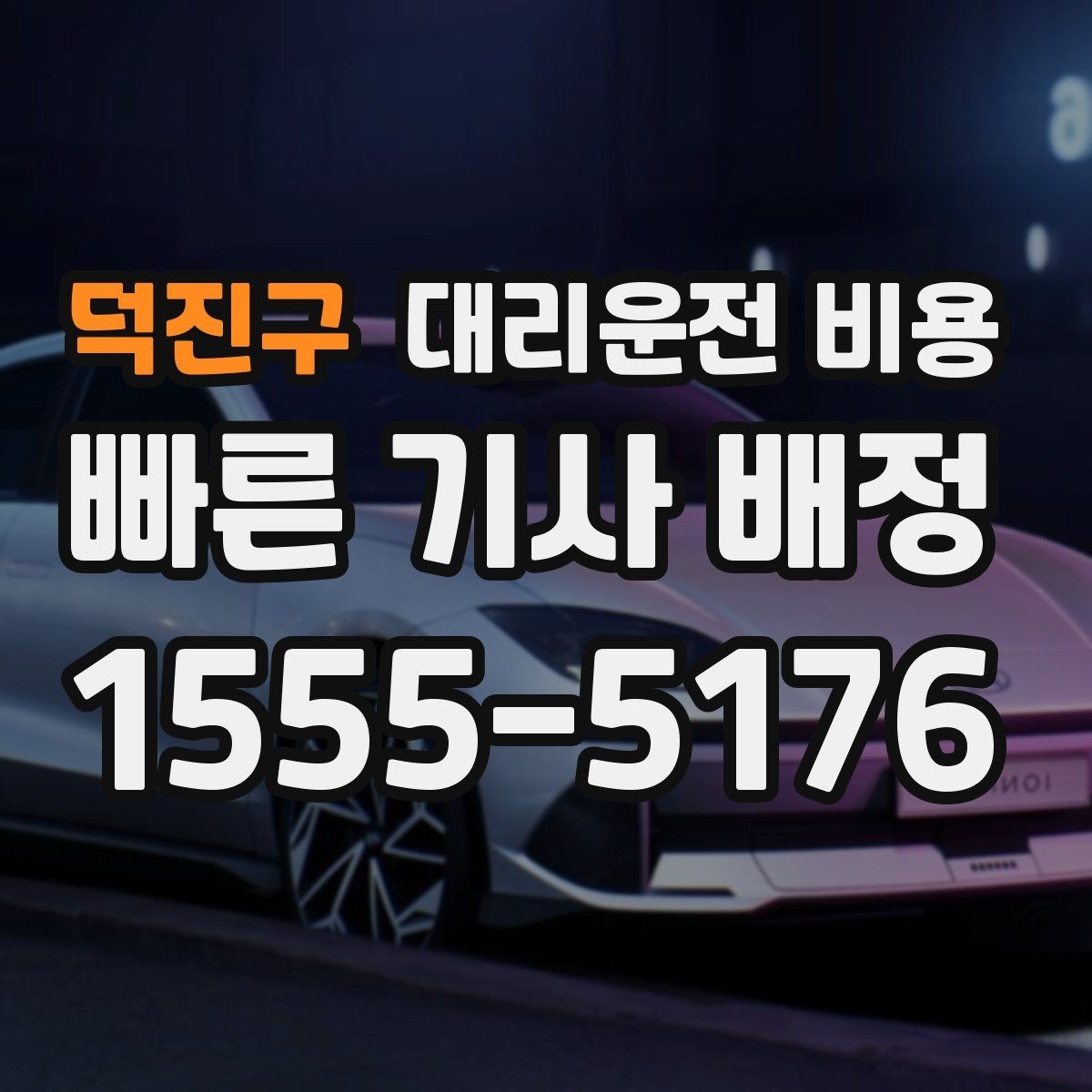 덕진구 대리운전 비용 대기 시간이 포함될 수 있을까