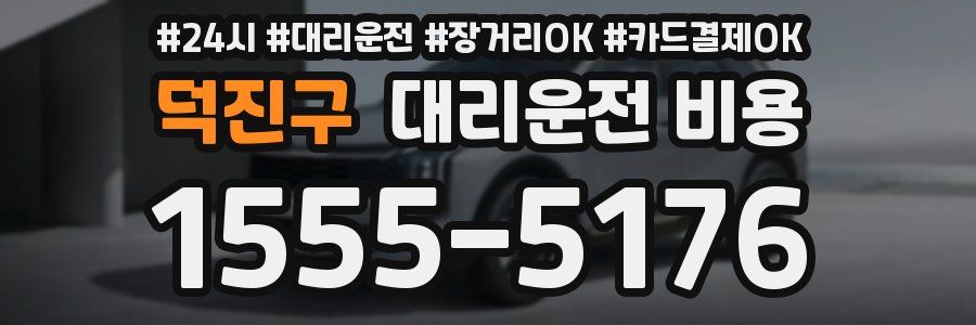 덕진구 대리운전 비용