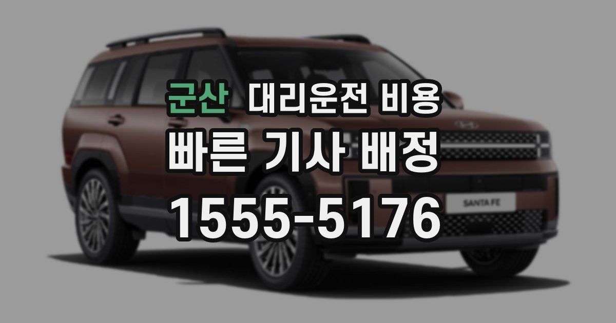 군산 대리운전 가격