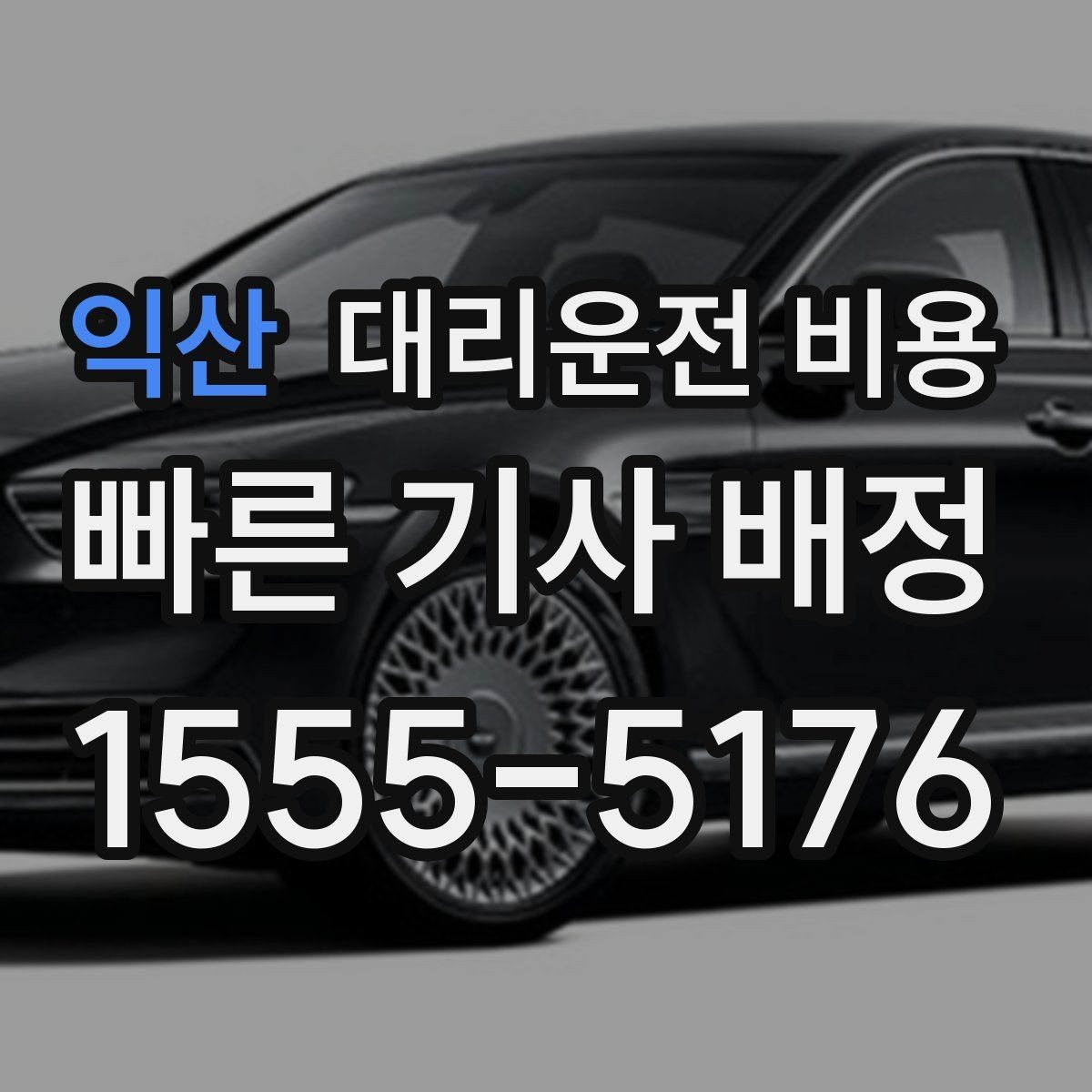 익산 대리운전 비용 예약 호출이 유리한 시간대
