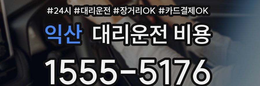 익산 대리운전 비용